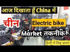 印度小哥，来看看中国的电动自行车，印网民热议