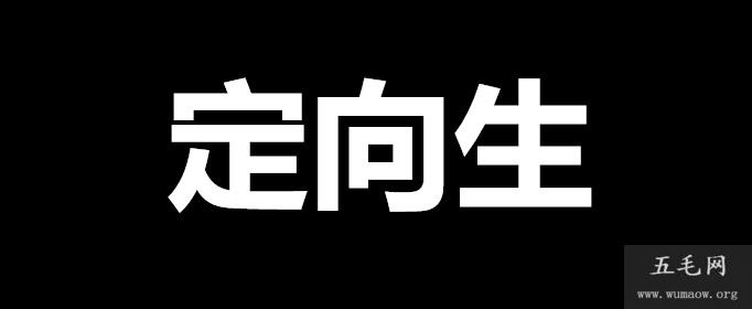 定向生是什么意思？