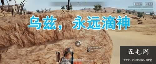 乌兹永远的神是什么梗？