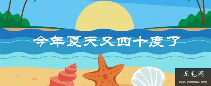 今年夏天又四十度了是什么梗？