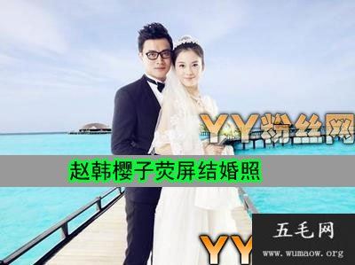 赵韩樱子的老公是谁 赵韩樱子结婚照片曝光