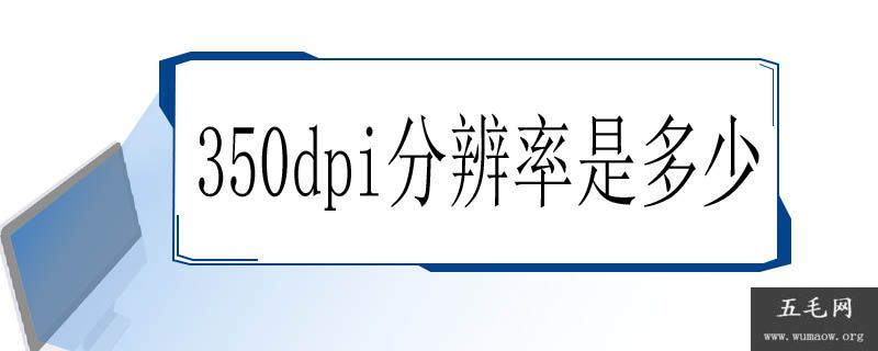 350dpi分辨率是多少