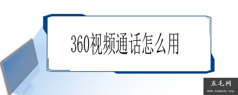 360视频通话怎么用