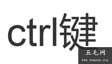 control是哪个键，具体内容