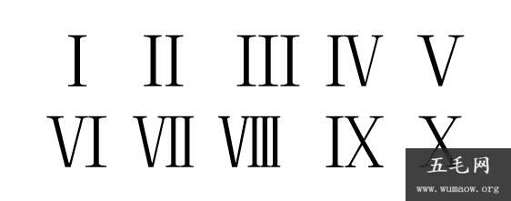 罗马数字1到10怎么打 专家详解