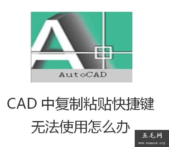 CAD中复制粘贴快捷键无法使用怎么办，你值得一看的技巧